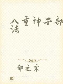 八重神子部下腿法