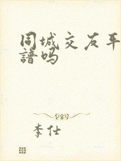 同城交友平台靠谱吗