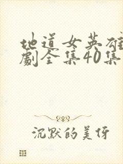 地道女英雄电视剧全集40集