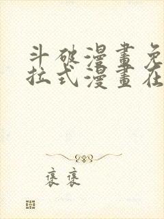 斗破漫画免费下拉式漫画在线观看