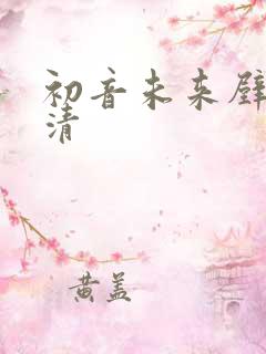 初音未来壁纸超清