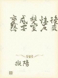 变成双性后,当然要室友爽一爽