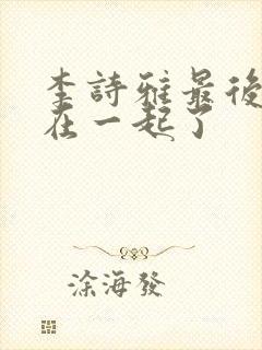 李诗雅最后和谁在一起了