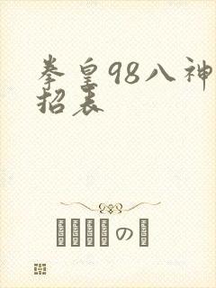 拳皇98八神出招表