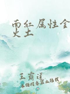 南红属性金木水火土