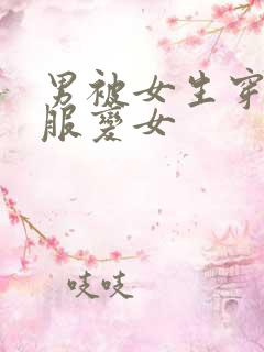 男被女生穿女校服变女