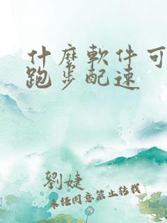 什么软件可以测跑步配速