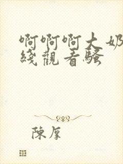 啊啊啊大奶子在线观看骚