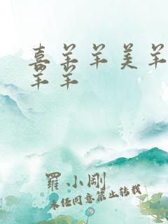 喜羊羊美羊羊懒羊羊