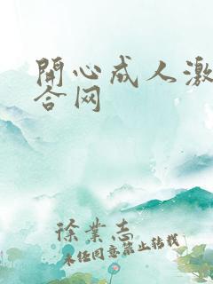 开心成人激情综合网