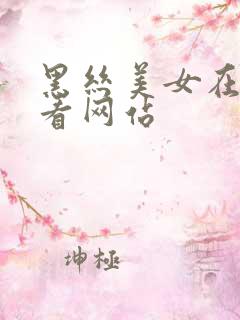 黑丝美女在线观看网站