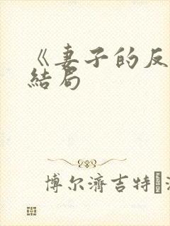 《妻子的反击》结局