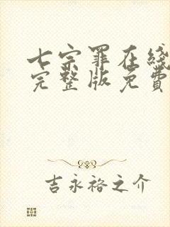 七宗罪在线观看完整版免费未删减