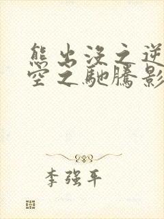 熊出没之逆转时空之驰腾影视