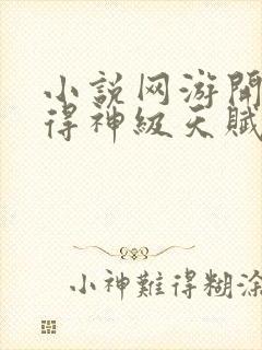 小说网游开局获得神级天赋txt