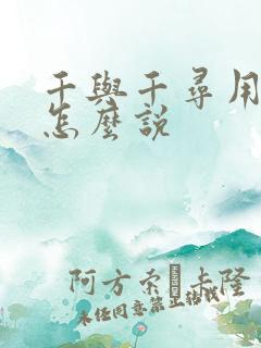 千与千寻用日语怎么说