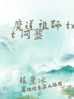 魔道祖师 txt 网盘