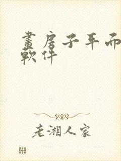 画房子平面图的软件