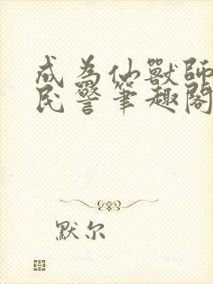 成为仙兽师的小民警笔趣阁