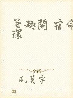 笔趣阁 宿命之环