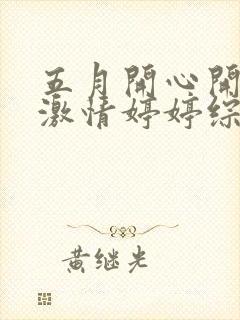 五月开心开五月激情婷婷综合网