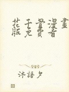 花千骨漫画完整版免费看