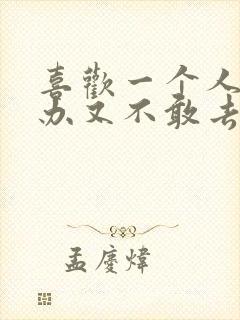 喜欢一个人怎么办又不敢去表白