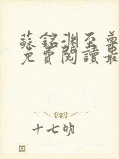 苏铭渊至尊血脉免费阅读最新更新