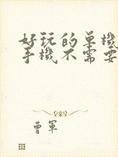 好玩的单机游戏手机不需要网络枪战