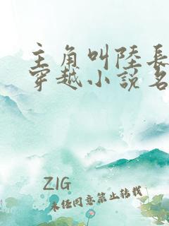 主角叫陆长生的穿越小说名字