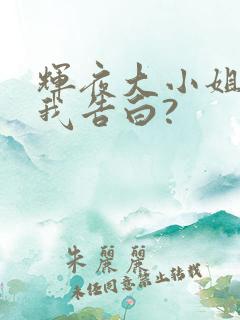 辉夜大小姐想让我告白?