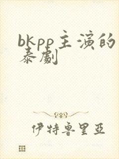 bkpp主演的泰剧