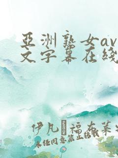 亚洲熟女av中文字幕在线
