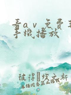 看aⅴ免费毛片手机播放