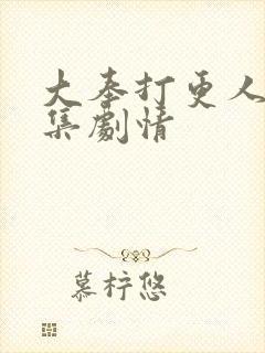 大奉打更人20集剧情