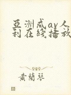 亚洲成av人福利在线播放