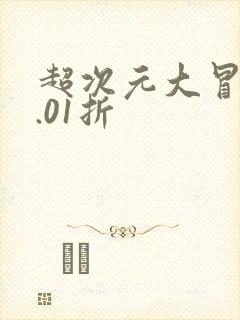 超次元大冒险0.01折