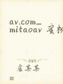 av.com_mitaoav 蜜桃