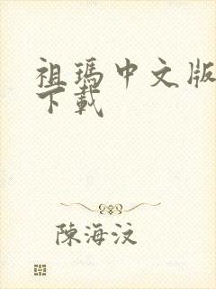 祖玛中文版免费下载