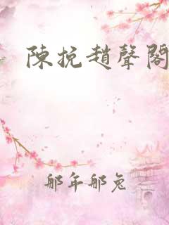 陈挽赵声阁番外