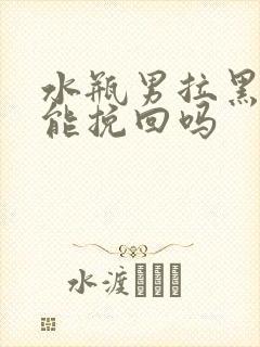 水瓶男拉黑了还能挽回吗