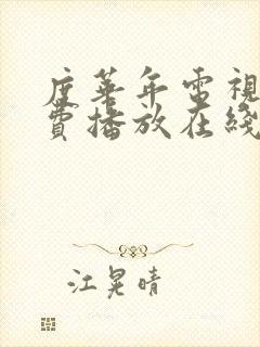 度华年电视剧免费播放在线