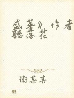 盛华》作者:闲听落花