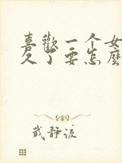 喜欢一个女生很久了要怎么跟她表白