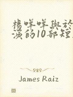 杨咩咩与于龙主演的10部短剧