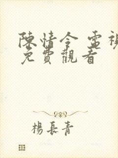 陈情令 电视剧免费观看