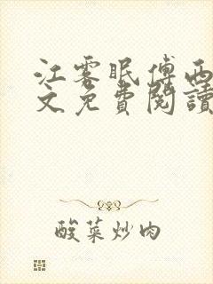 江雾眠傅西凛全文免费阅读