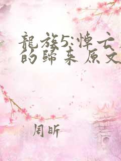 龙族5:悼亡者的归来原文免费阅读