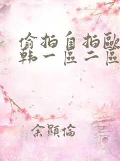 偷拍自拍欧美日韩一区二区