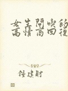 女生问吃的什么高情商回复